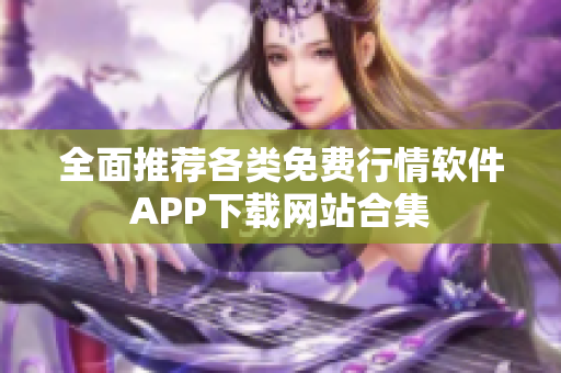 全面推荐各类免费行情软件APP下载网站合集