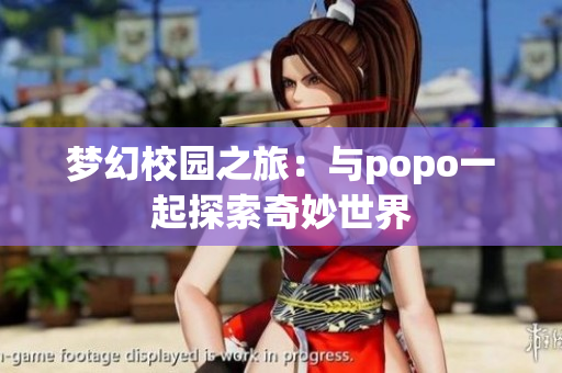 梦幻校园之旅：与popo一起探索奇妙世界