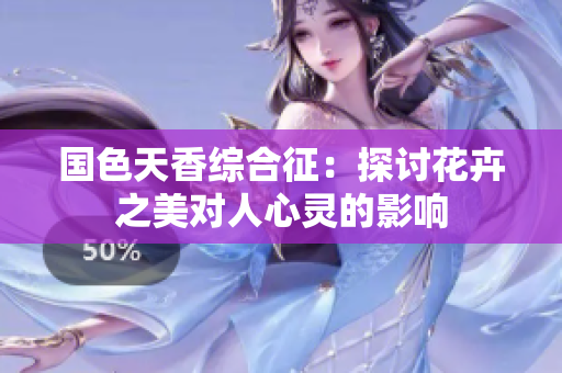 国色天香综合征：探讨花卉之美对人心灵的影响
