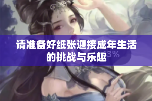 请准备好纸张迎接成年生活的挑战与乐趣