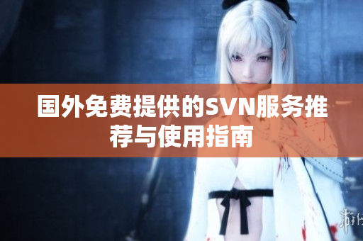 国外免费提供的SVN服务推荐与使用指南