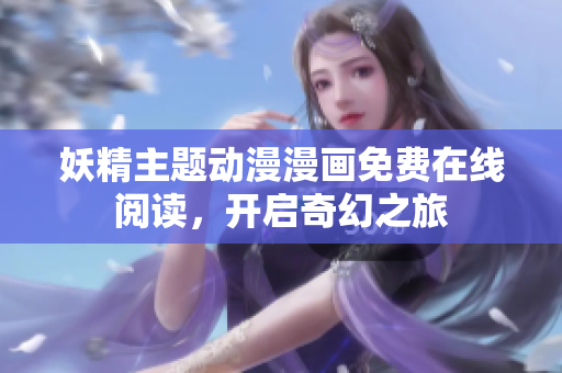 妖精主题动漫漫画免费在线阅读，开启奇幻之旅