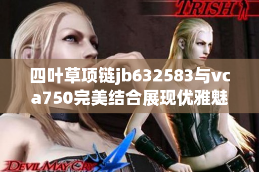 四叶草项链jb632583与vca750完美结合展现优雅魅力