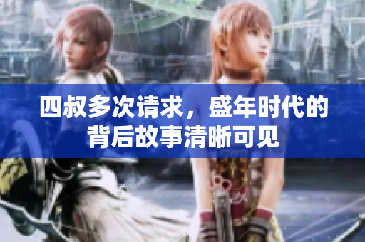 四叔多次请求，盛年时代的背后故事清晰可见