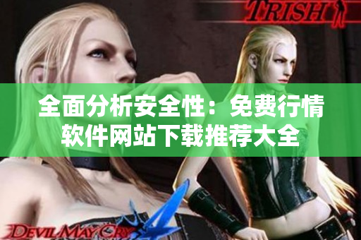全面分析安全性：免费行情软件网站下载推荐大全