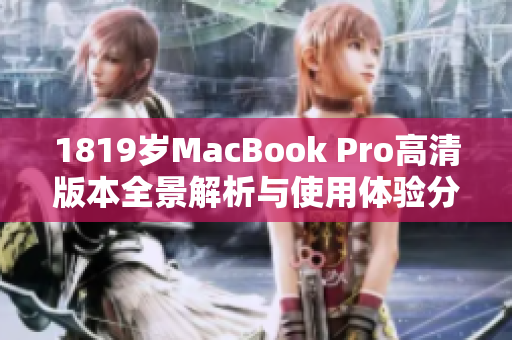 1819岁MacBook Pro高清版本全景解析与使用体验分享