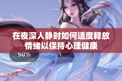 在夜深人静时如何适度释放情绪以保持心理健康