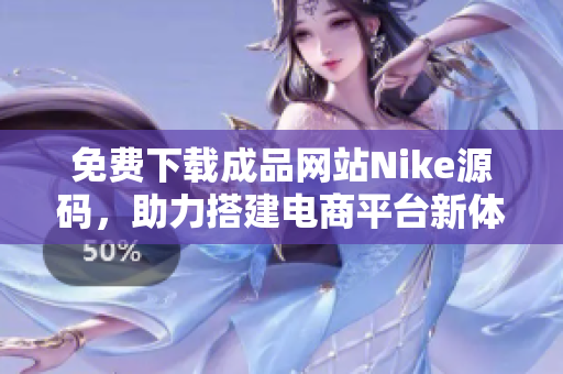 免费下载成品网站Nike源码，助力搭建电商平台新体验