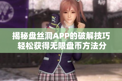揭秘盘丝洞APP的破解技巧 轻松获得无限盘币方法分享