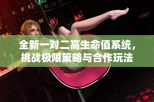全新一对二高生命值系统，挑战极限策略与合作玩法