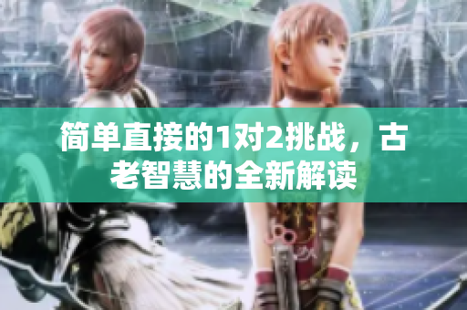 简单直接的1对2挑战，古老智慧的全新解读