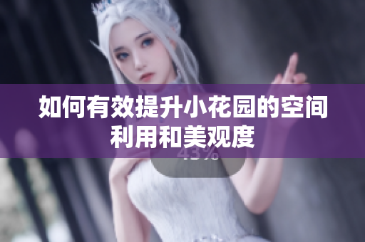 如何有效提升小花园的空间利用和美观度