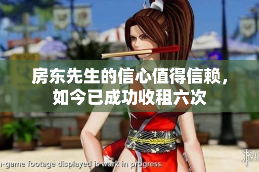 房东先生的信心值得信赖，如今已成功收租六次
