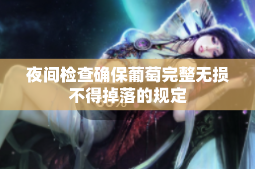 夜间检查确保葡萄完整无损不得掉落的规定