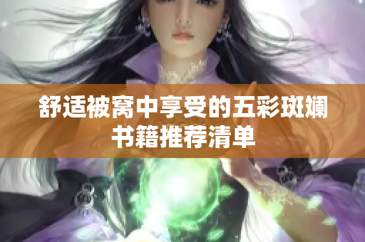 舒适被窝中享受的五彩斑斓书籍推荐清单