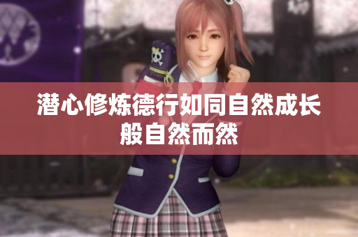 潜心修炼德行如同自然成长般自然而然