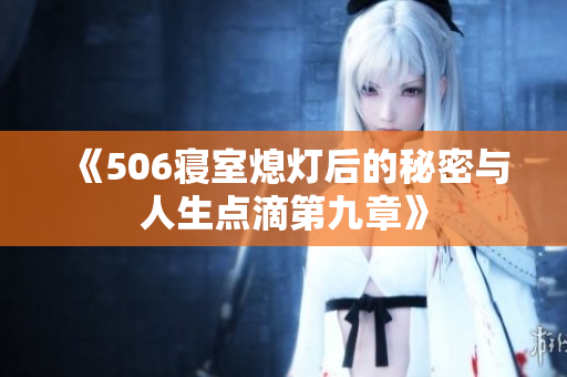 《506寝室熄灯后的秘密与人生点滴第九章》