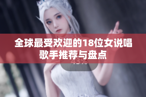 全球最受欢迎的18位女说唱歌手推荐与盘点