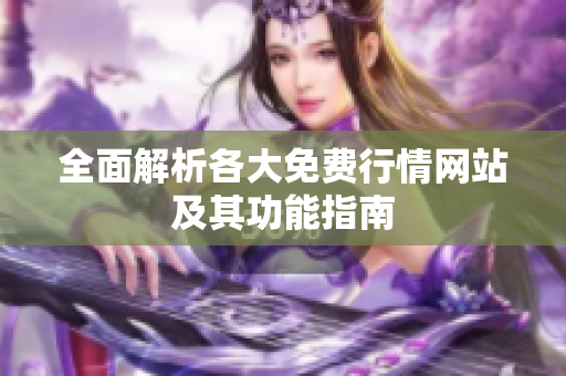 全面解析各大免费行情网站及其功能指南