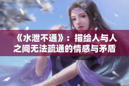《水泄不通》：描绘人与人之间无法疏通的情感与矛盾