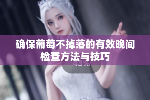确保葡萄不掉落的有效晚间检查方法与技巧