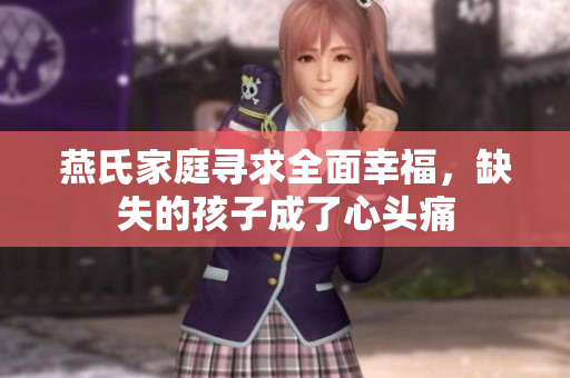 燕氏家庭寻求全面幸福，缺失的孩子成了心头痛