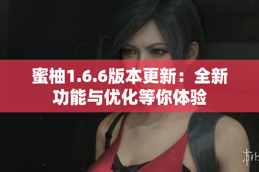 蜜柚1.6.6版本更新：全新功能与优化等你体验
