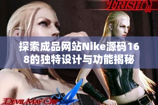 探索成品网站Nike源码168的独特设计与功能揭秘
