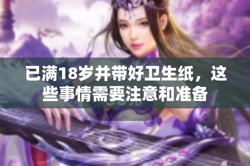 已满18岁并带好卫生纸，这些事情需要注意和准备