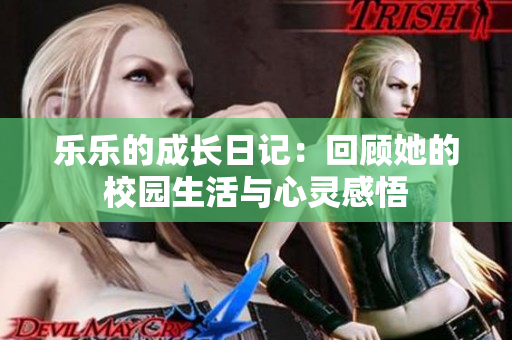 乐乐的成长日记：回顾她的校园生活与心灵感悟