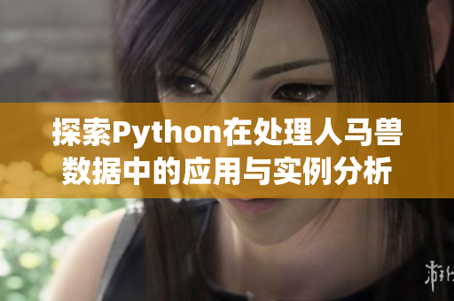 探索Python在处理人马兽数据中的应用与实例分析