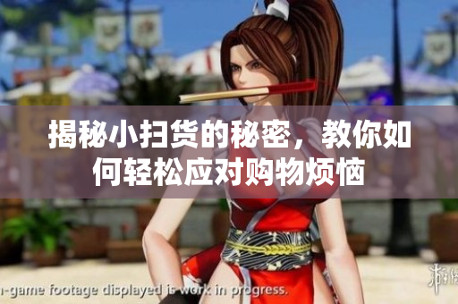 揭秘小扫货的秘密，教你如何轻松应对购物烦恼