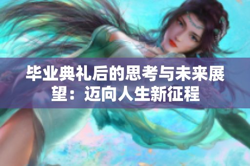 毕业典礼后的思考与未来展望：迈向人生新征程