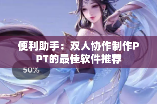 便利助手：双人协作制作PPT的最佳软件推荐