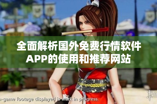 全面解析国外免费行情软件APP的使用和推荐网站