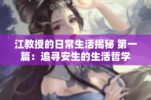 江教授的日常生活揭秘 第一篇：追寻安生的生活哲学