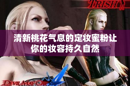 清新桃花气息的定妆蜜粉让你的妆容持久自然