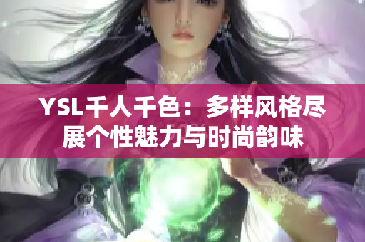 YSL千人千色：多样风格尽展个性魅力与时尚韵味