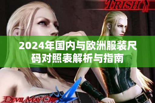 2024年国内与欧洲服装尺码对照表解析与指南