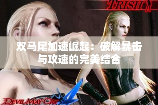 双马尾加速崛起：破解暴击与攻速的完美结合