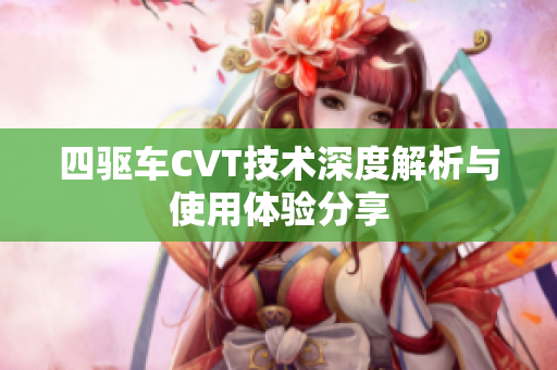 四驱车CVT技术深度解析与使用体验分享