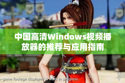 中国高清Windows视频播放器的推荐与应用指南