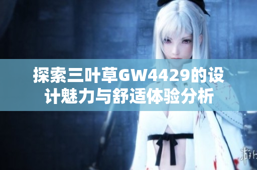 探索三叶草GW4429的设计魅力与舒适体验分析