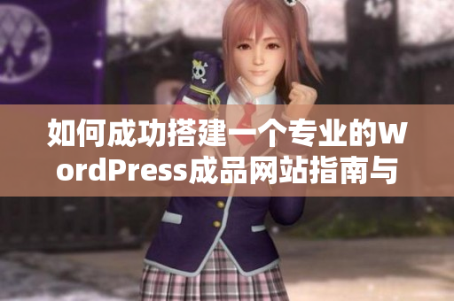 如何成功搭建一个专业的WordPress成品网站指南与技巧