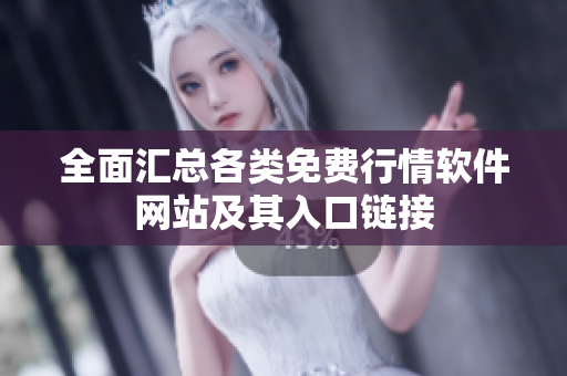 全面汇总各类免费行情软件网站及其入口链接