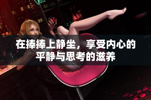 在捧捧上静坐，享受内心的平静与思考的滋养