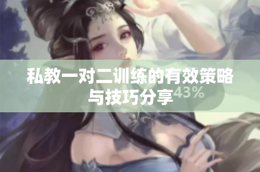 私教一对二训练的有效策略与技巧分享