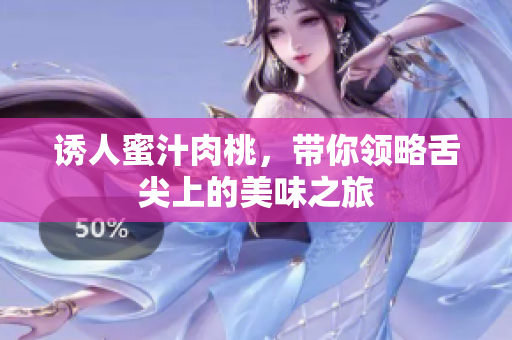 诱人蜜汁肉桃，带你领略舌尖上的美味之旅