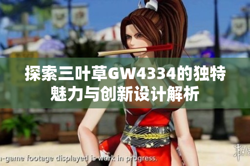 探索三叶草GW4334的独特魅力与创新设计解析