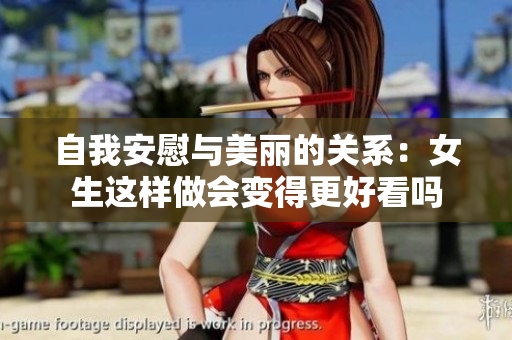 自我安慰与美丽的关系：女生这样做会变得更好看吗